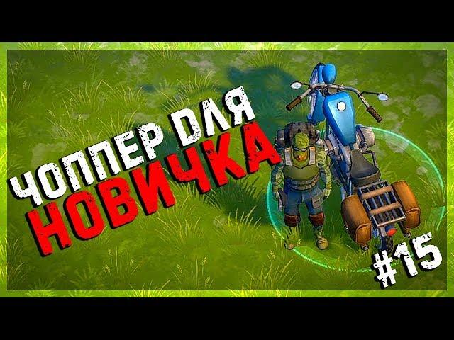 АЙ ЭМ  НОВИЧОК - Я СОБРАЛ ЧОППЕР И ПЕРВАЯ ДИСКЕТА #15 - Last Day on Earth: Survival