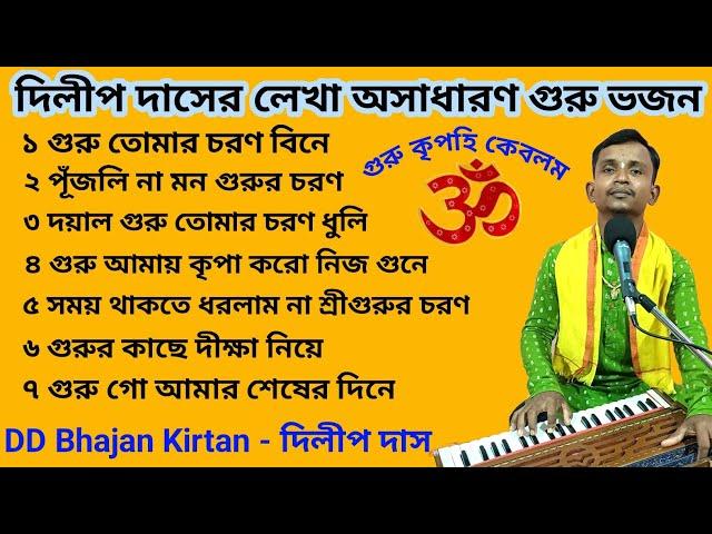 Bangla Guru Bhajan।। দিলীপ দাস গুরু ভজন।। Bangla Bhajan Gaan।। ভক্তিগীতি গান।। DD Bhajan Kirtan