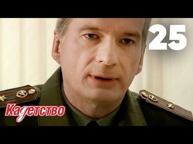 Кадетство | Сезон 1 | Серия 25