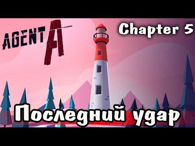 ПОСЛЕДНИЙ УДАР ► Прохождение игры Agent A: A Puzzle in Disguise - Chapters 5