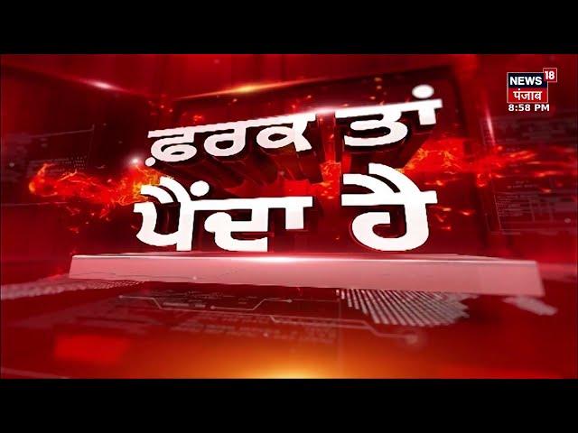 Farak Tan Painda Hai | ਵੱਡੀਆਂ ਤੇ ਤਾਜ਼ਾ ਖ਼ਬਰਾਂ | Bhagwant Mann | SKM Meeting | Punjab News | News18