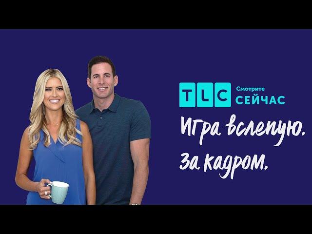 Ремонт с сюрпризом | Игра вслепую. За кадром | TLC