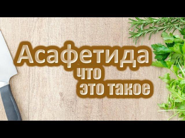 Асафетида | Здоровье Красота И Преимущества | Асафетиды | Asafoetida Benefits | Heeng | Hing