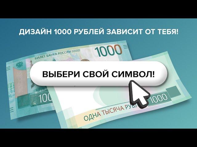 Выбираем символы для 1000 рублей!