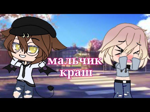 Мс Кисуля мальчик краш Gacha Club