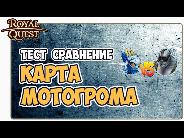  Royal Quest Карта Мотогрома. Обзор Тест. Стоит ли Брать?