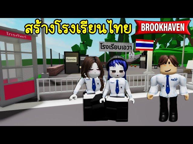 สร้างโรงเรียนไทยใน Brookhaven | Roblox  Create Thai School Brookhaven