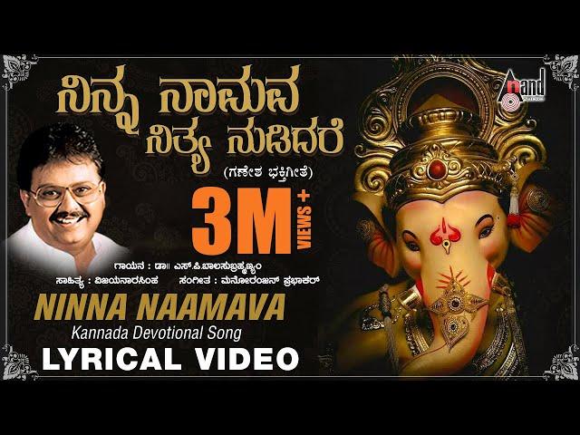 Ninna Naamava Nitya  | Sri Ganesha Bhakthi Pushpanjali | Kannada New Lyrical Video | SPB