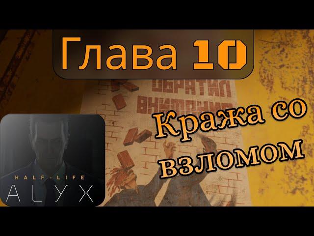 Half-Life: Alyx, глава 10 (Кража со взломом)