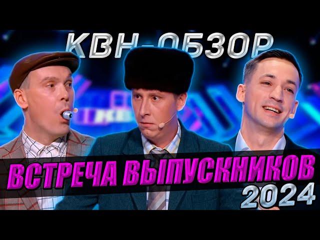 КВН-Обзор. Встреча выпускников 2024