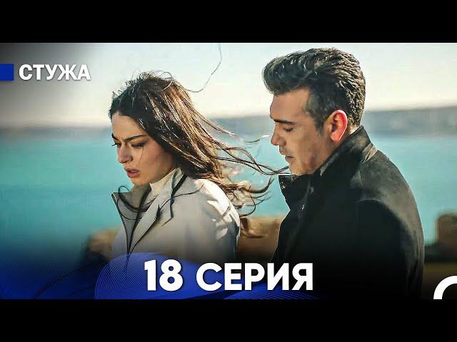 Стужа 18 Серия (Русский Дубляж)