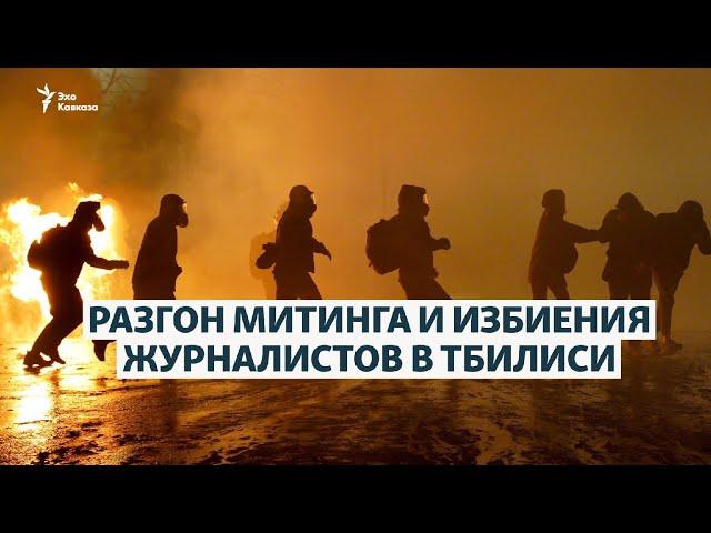 Разгон митинга в Тбилиси: десятки пострадавших