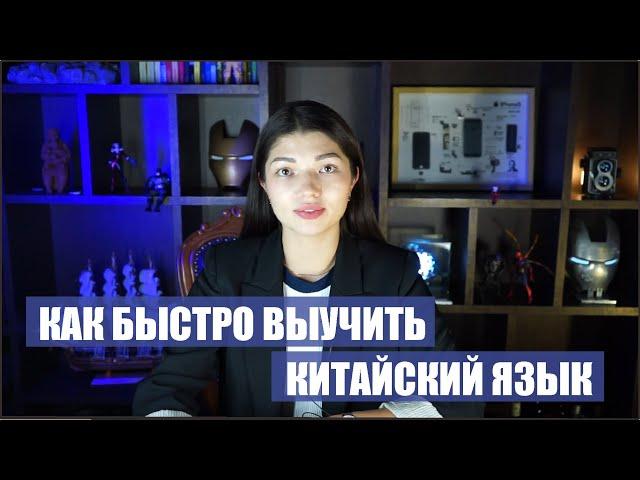 Как быстро выучить китайский язык / рекомендации для изучения китайского языка