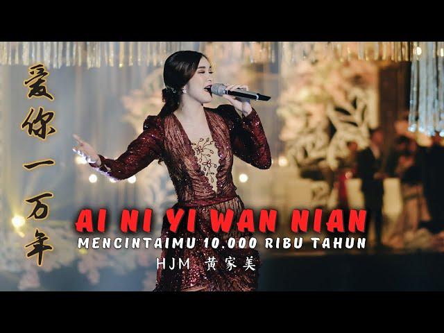 Ai Ni Yi Wan Nian《爱你一万年》MENCINTAIMU 10.000 TAHUN【Live Performance】HJM - 黄家美