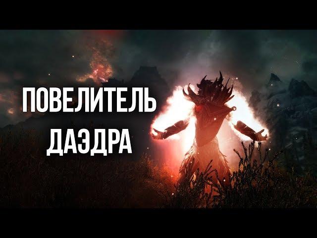 Skyrim ПОВЕЛИТЕЛЬ ДАЭДРА