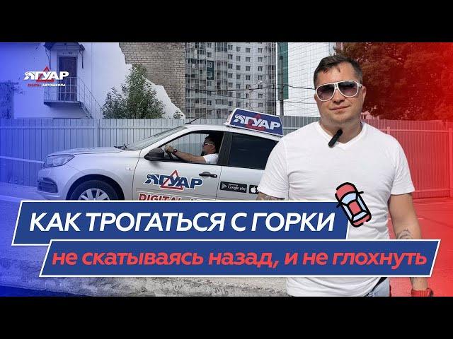 Как трогаться с горки, не скатываясь назад, и не глохнуть? / Заезд на горку со сцеплением