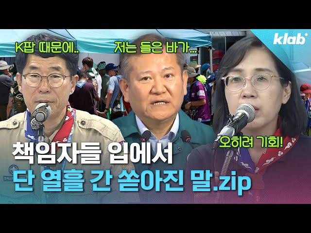 잼버리 12일 간의 기록 7분 요약.zip｜크랩