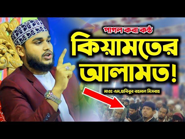 কিয়ামতের আলামত!? মাওঃ এম,হাবিবুর রহমান মিসবাহ | M Habibur Rahman Misbah | Full Waz 2023 | New HD Waz