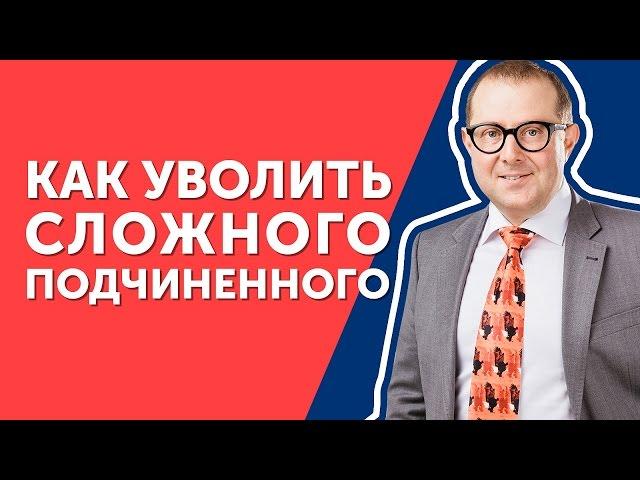 Как уволить сложного подчиненного? Узнайте, какой ход поможет уволить подчиненного!