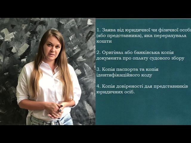 Як повернути сплачений судовий збір