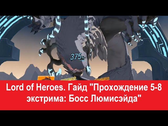 Lord of Heroes. Гайд "Прохождение 5-8 экстрима: Босс Люмисэйда"