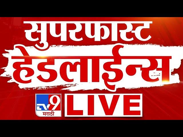 Tv9 Marathi Fast News | Maharashtra Super Fast News | Maharashtra Politics | Marathi News Headline