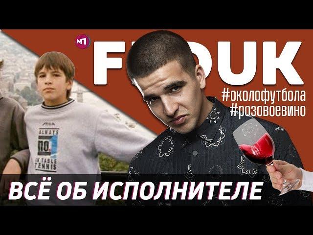 КТО ТАКОЙ FEDUK ? MAX ПОЯСНИТ