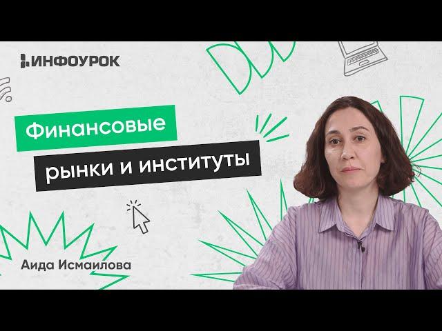 Финансовые рынки и институты