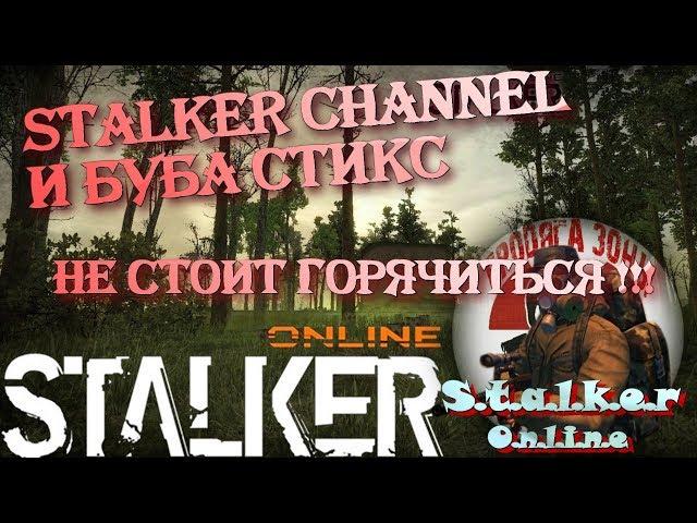 Stalker Channel и БУБА СТИКС -  не стоит горячиться !!! (STALKER ОНЛАЙН)