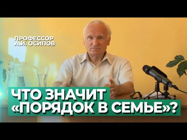 Что значит «порядок в семье?» (Семейное счастье и правильное воспитание детей) — Осипов А.И.