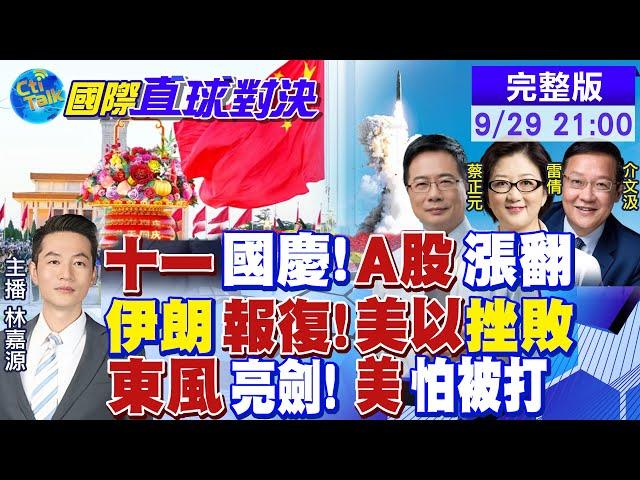 十一國慶!"A股.港股.人民幣"迎好消息! 伊朗報復反擊 美以挫敗! 東風飛彈亮劍!美怕被打?|【國際直球對決】‪‪@全球大視野Global_Vision 20240929完整版