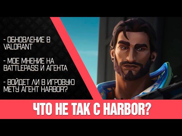 Мнение | Что НЕ так с HARBOR. Войдет ли в профессиональную мету 2023?