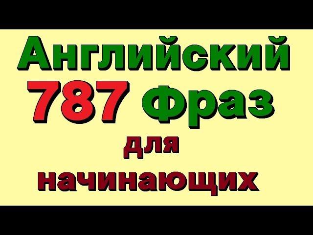 787 Английские фразы. Учим разговорный английский для начинающих на слух