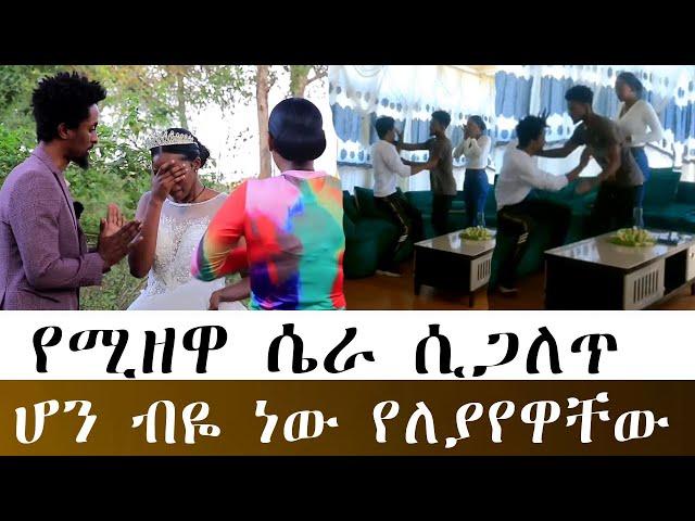 ሚዘዋ የሙሽሪትን ባል ለመቀማት የጠነሰሰችው ሴራ ሲጋለጥ