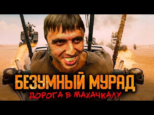 Безумный Мурад: Такси Ярости