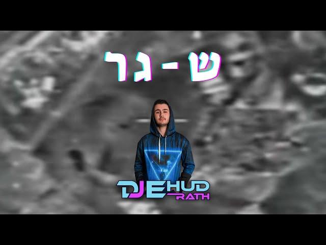 צה"ל - שגר (DJ Ehud Rath Edit)