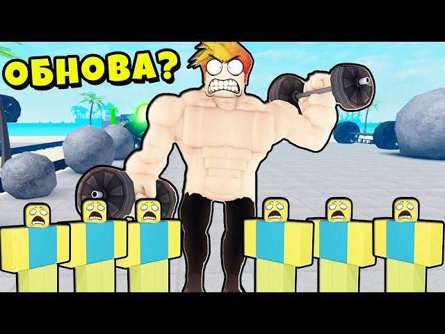 НОВОЕ ОБНОВЛЕНИЕ и ПОДАРОК ЧЕЛЛЕНДЖ! Muscle Legends Roblox