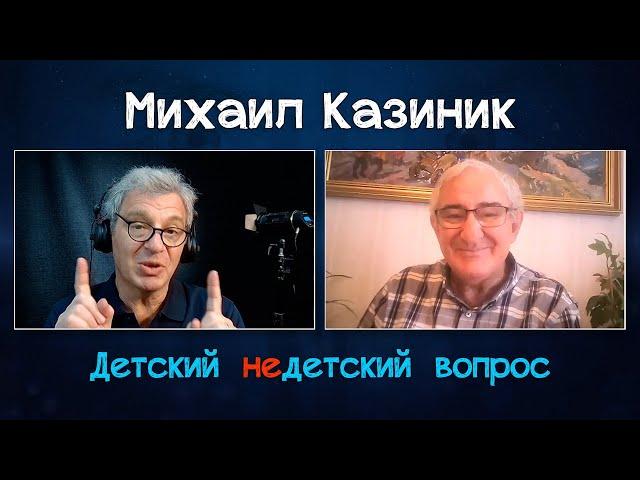 Михаил Казиник в передаче "Детский недетский вопрос". Музыка была у Бога. Музыка была Богом.