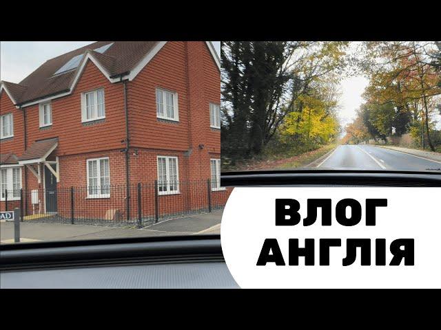 ВЛОГ АНГЛІЯ МОЄ ЖИТТЯ З ДВОМА ДІТЬМИ