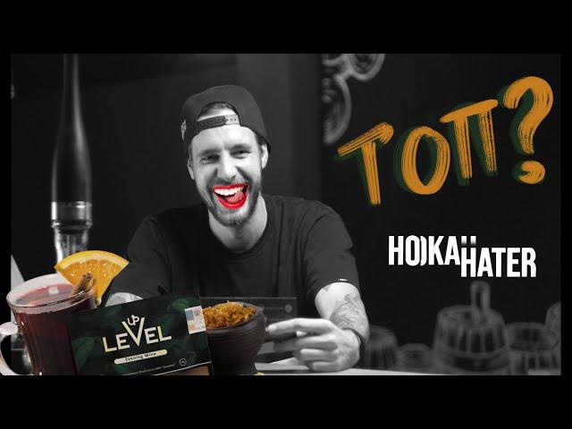 Hookah Hater#4  не покупай табак Level Up , пока не посмотришь это видео!