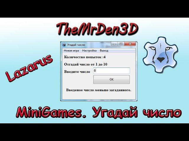 [MiniGames. Lazarus] Мини игра "Угадай число"