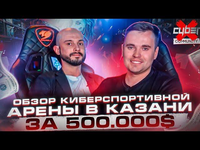 Обзор самой масштабной киберарены Казани. Франшиза компьютерного клуба CyberX Community