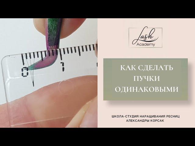 День 4. Как сделать одинаковое РАСКРЫТИЕ пучков. МАРАФОН ПО формированию пучков в НАРАЩИВАНИИ РЕСНИЦ