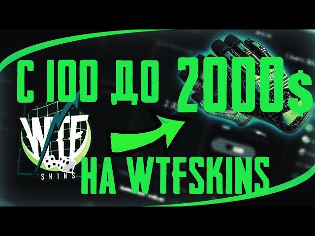 С 100 ДО 2000 НА WTFSKINS | ДО НОЖА НЕДАЛЕКО!