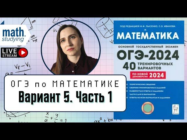 Решаем Вариант 5 Часть 1 | Лысенко 40 вариантов | ОГЭ по математике 2024