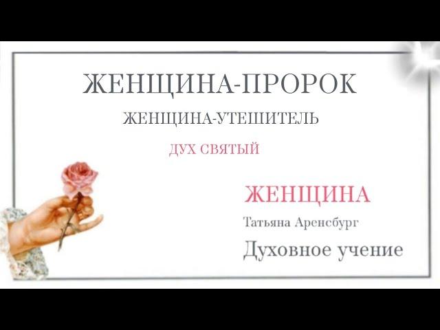 Пророчества о Женщине Спасительнице мира.Утешитель.#мессия #вестник #мать_мира #царица_южная #бог