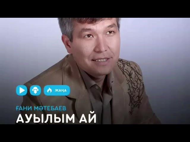 Ғани Мәтебаев - Ауылым ай