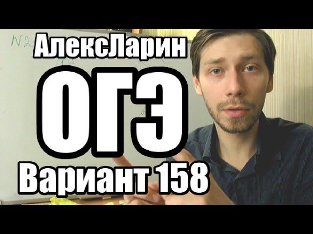 Вариант 158 Алекс Ларин