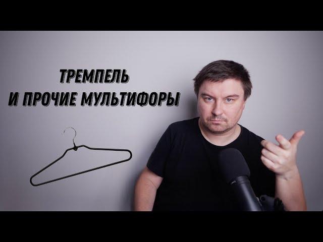 Тремпель и прочие Мультифоры