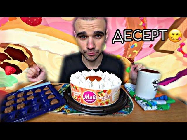 МУКБАНГ АСМР ТОРТ МОЙ «ПЕРСИКОВЫЙ ЙОГУРТ» / CAKE /  КОНФЕТЫ MILKA / SWEET / EATING ASMR Mukbang